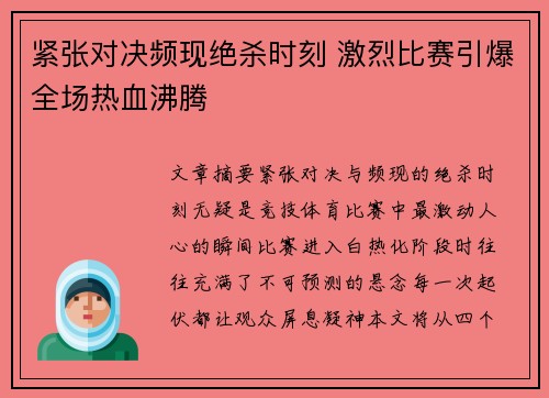 紧张对决频现绝杀时刻 激烈比赛引爆全场热血沸腾