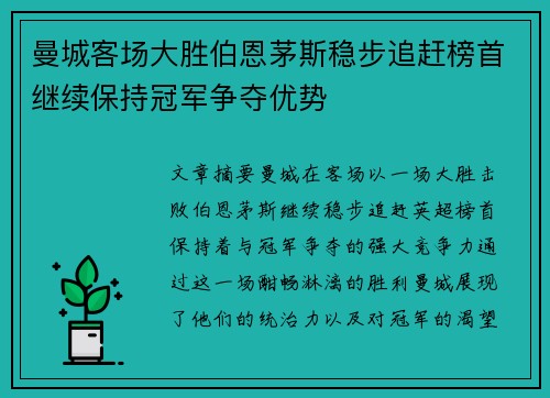 曼城客场大胜伯恩茅斯稳步追赶榜首继续保持冠军争夺优势