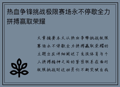 热血争锋挑战极限赛场永不停歇全力拼搏赢取荣耀