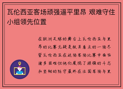 瓦伦西亚客场顽强逼平里昂 艰难守住小组领先位置