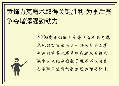 黄蜂力克魔术取得关键胜利 为季后赛争夺增添强劲动力