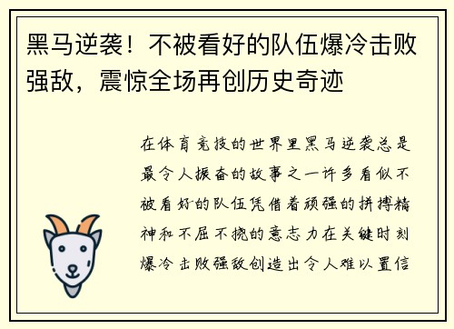 黑马逆袭!不被看好的队伍爆冷击败强敌,震惊全场再创历史奇迹