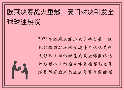 欧冠决赛战火重燃,豪门对决引发全球球迷热议